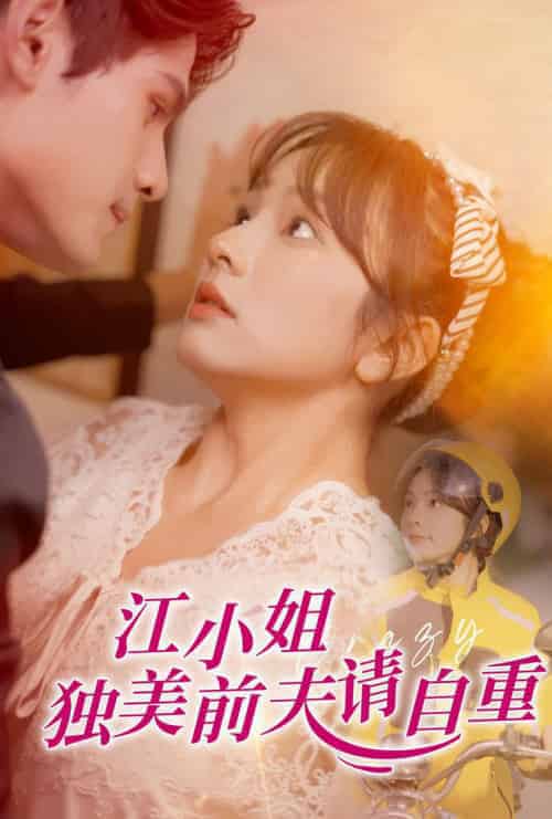 江小姐独美前夫请自重（57集全）王子怡-搜外项目网