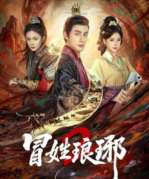 冒姓琅琊2（61集全）潘子剑＆胡家荣-搜外项目网