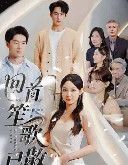 回首笙歌已散(74集)张玉忱&董子源-搜外项目网