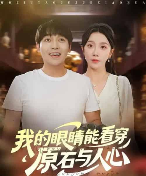 我的眼睛能看穿原石与人心(76集全)刘洋&常欣-搜外项目网