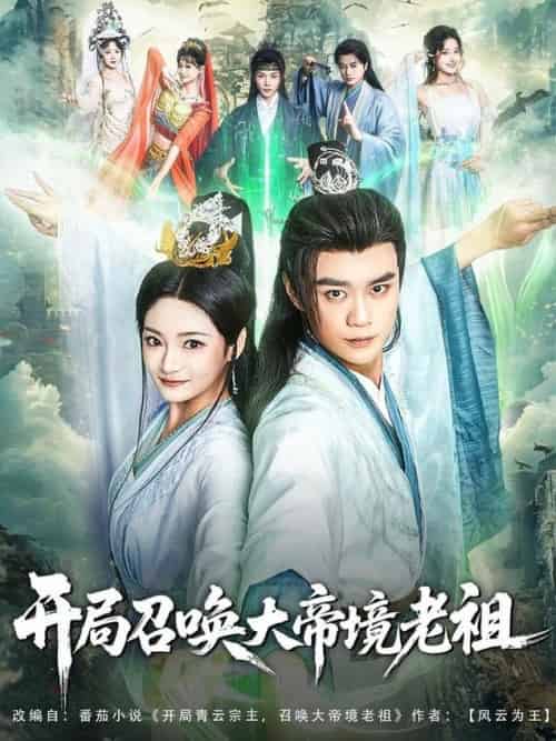 开局召唤大帝境老祖（80集全）李旭东＆石洋阳-搜外项目网