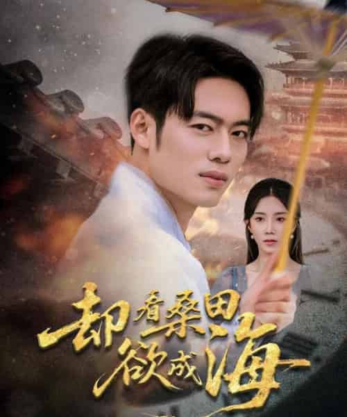 却看桑田欲成海（59集）余亭（常欣）＆韩一波＆叶子-搜外项目网