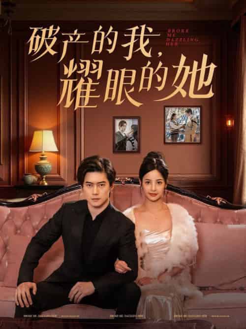 破产的我耀眼的她（75集全）张凝慈-搜外项目网