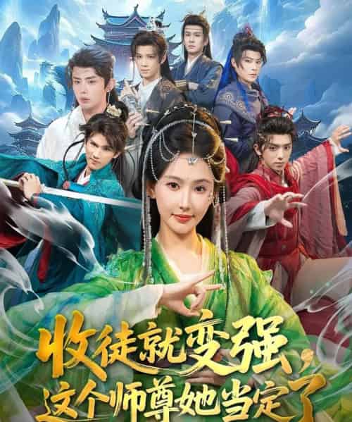 收徒就变强，这个师尊她当定了（80集全）周恒宇＆秦天爱-搜外项目网