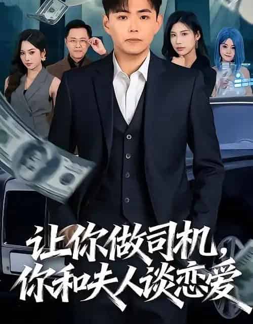 让你做司机,你和夫人谈恋爱(70集全)李可馨&刘峰硕-搜外项目网