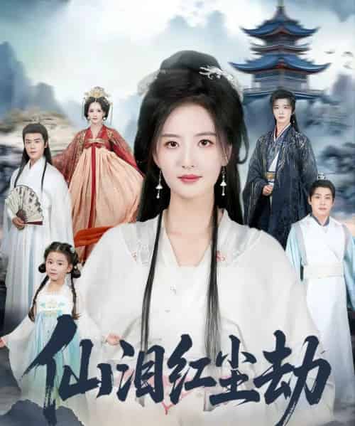 仙泪红尘劫（54集全）张宇翔＆张嘉怡-搜外项目网