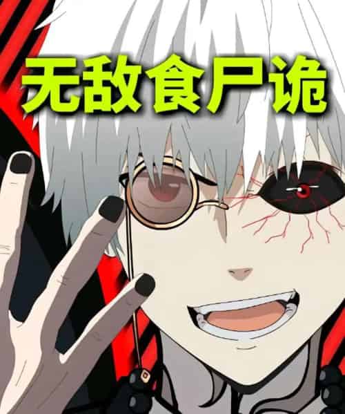 无敌食尸诡（30集）动漫-搜外项目网