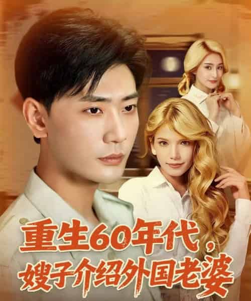 重生60年代嫂子介绍外国老婆（80集）董蕊（鹿云）＆宣以豪＆孜拉莱-搜外项目网