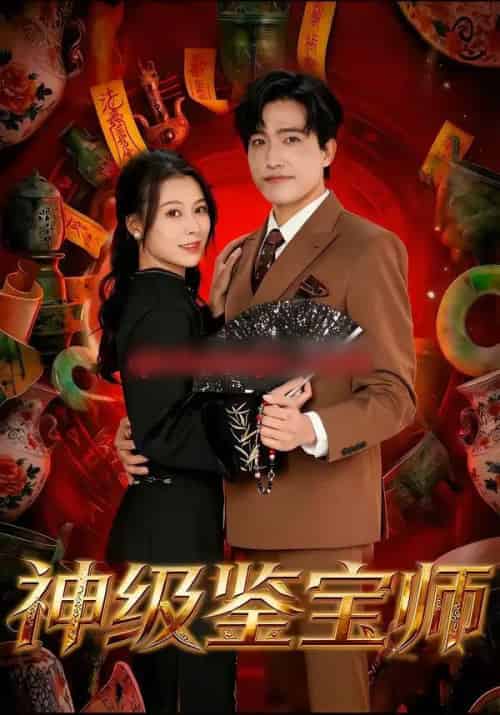 神级鉴宝师（78集全）刘小龙＆夏天琪-搜外项目网