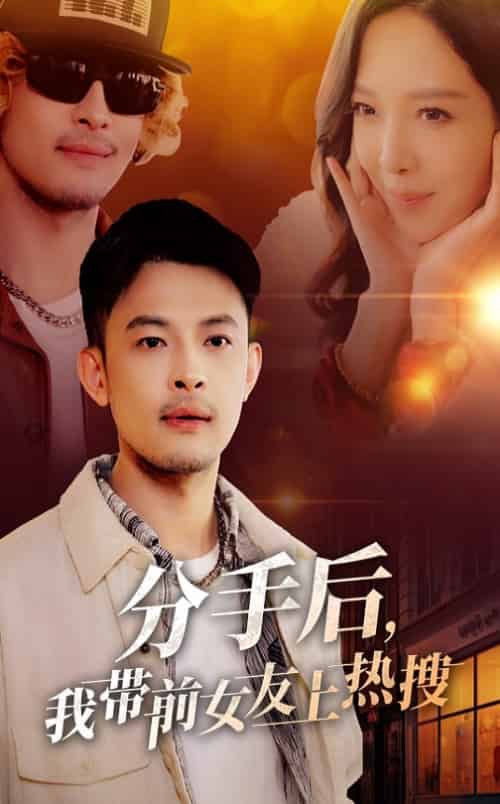 分手后，我带前女友上热搜（50集全）-搜外项目网
