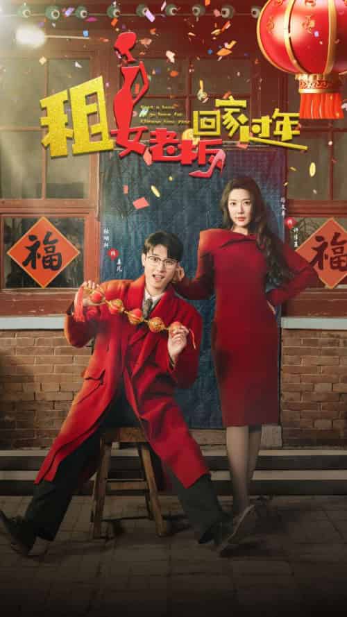 租女老板回家过年（52集）路文卓-搜外项目网