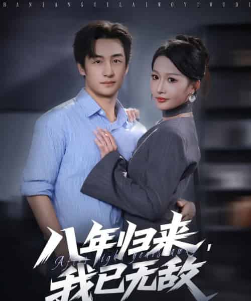八年归来，我已无敌（87集全）王家霖＆杨添羽-搜外项目网