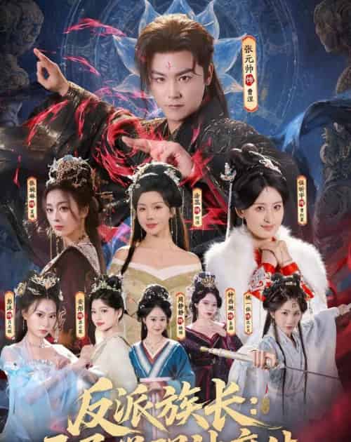 反派族长:开局觉醒神魔体(80集全)张元帅&伍昕宇-搜外项目网