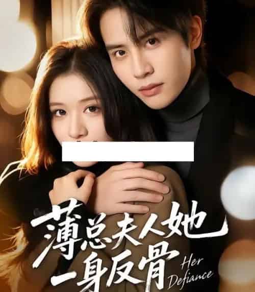 薄总夫人她一身反骨（73集全）李佳慧＆王俊哲-搜外项目网