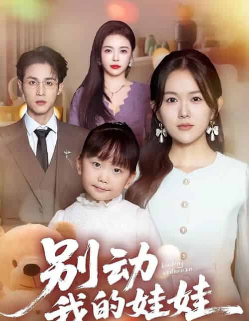 别动我的娃娃（45集全）霍豆豆＆吕晋源-搜外项目网