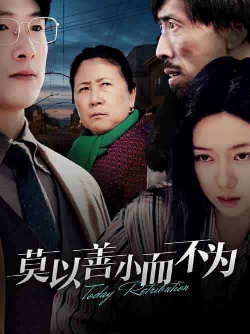 莫以善小而不为（30集全）郭怡凡-搜外项目网