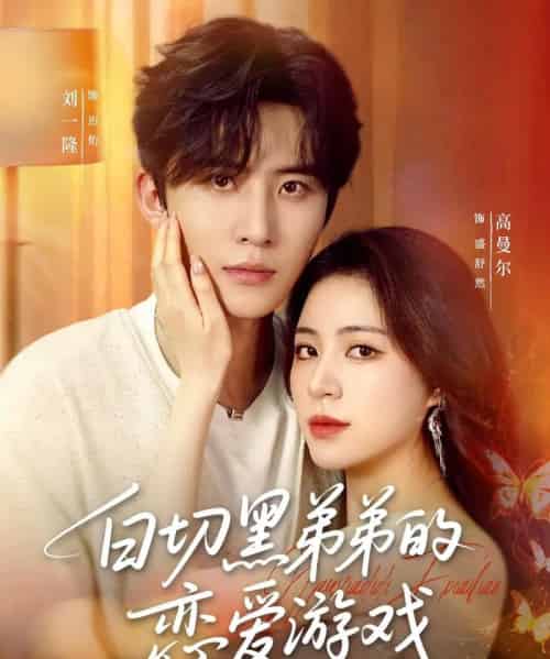 白切黑弟弟的恋爱游戏(89集)刘一隆&高曼尔-搜外项目网