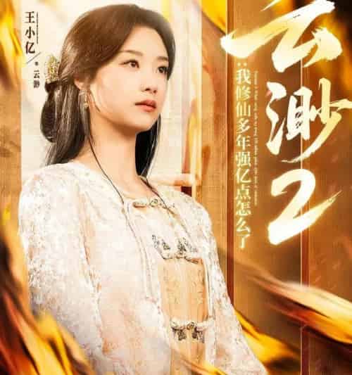 云渺2:我修仙多年强亿点怎么了(86集全)王小亿&薛滨弘-搜外项目网