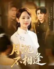 月沉不相逢（61集）杜子阳＆孟佳鑫-搜外项目网