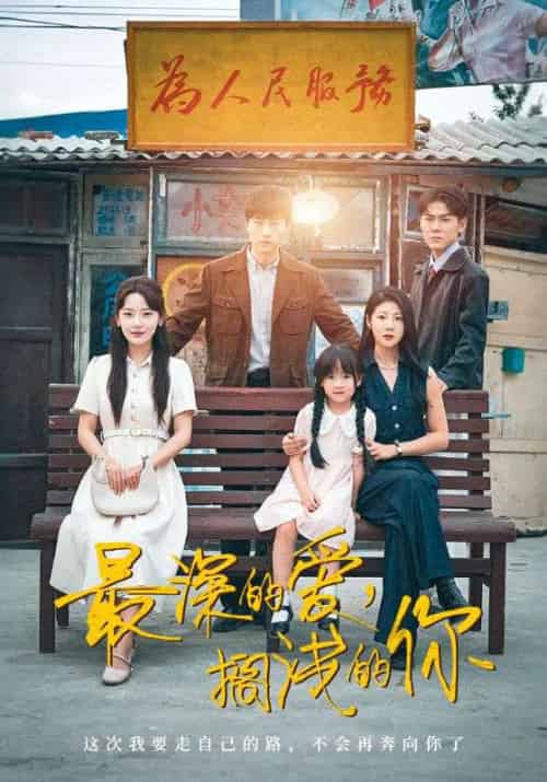 最深的爱,搁浅的你(70集全)王鹏&汪天予&常文景-搜外项目网