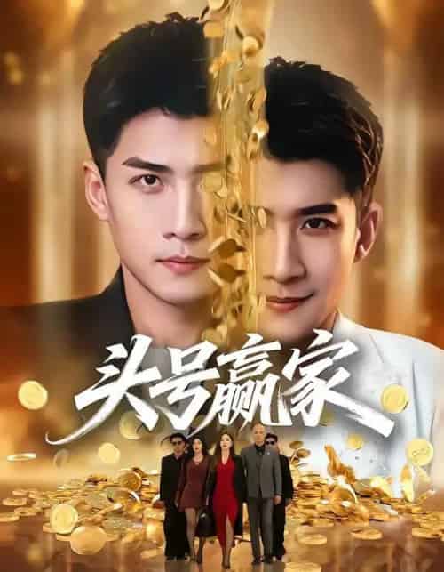 头号赢家（59集全）苏泓奕＆林琦婷-搜外项目网