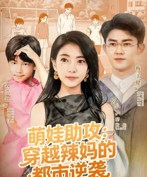 萌娃助攻：穿越辣妈的都市逆袭（80集全）梅子健＆叶可儿-搜外项目网