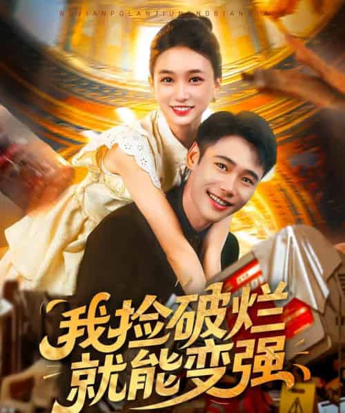 我捡破烂就能变强(91集)董秋怡&陈睿阳-搜外项目网