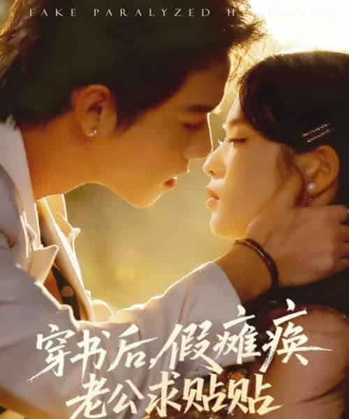 穿书后假瘫痪老公求贴贴(80集全)灵川贝贝&衡涛-搜外项目网