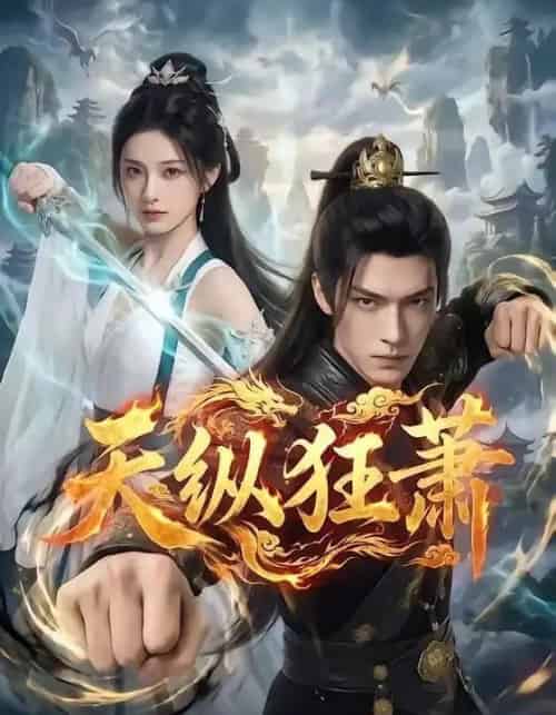 天纵狂萧（51集全）AI-搜外项目网