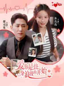 爱你是终身浪漫的开始（98集全）张珊-搜外项目网