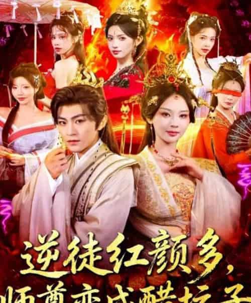 逆徒红颜多，师尊变成醋坛子（81集全）厉家兵＆恩璟-搜外项目网