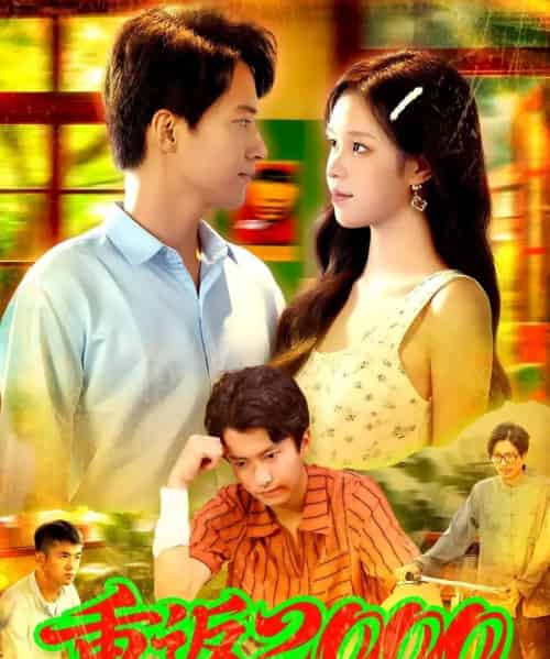 重返2000 (88集) 董秋怡&邓希-搜外项目网