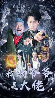 我的爷爷是大佬（80集）浩子＆游雅-搜外项目网