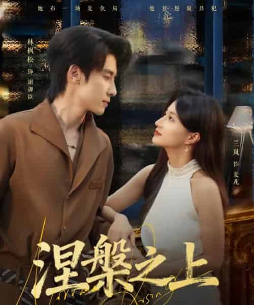 涅槃之上（73集全）林枫松＆兰岚-搜外项目网