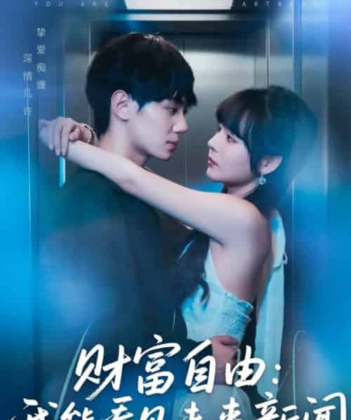 cai富自由:我能看见未来新闻(82集)唐七七&维尼-搜外项目网