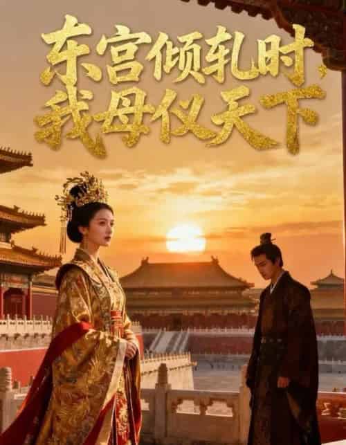 东宫倾轧时，我母仪天下（18集全）Ai-搜外项目网