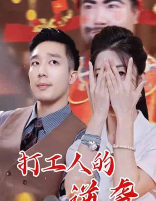 打工人的逆袭（34集全）蔡一帆＆邹佳欣-搜外项目网