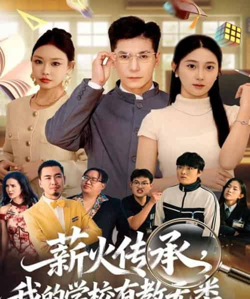 薪火传承,我的学校有教无类(80集全)杜梵&北果-搜外项目网