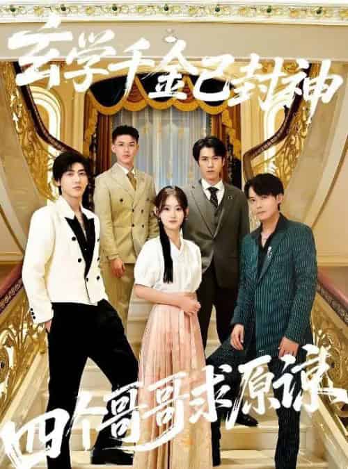 玄学千金已封神,四个哥哥求原谅(76集全)陆宸&张子旭-搜外项目网