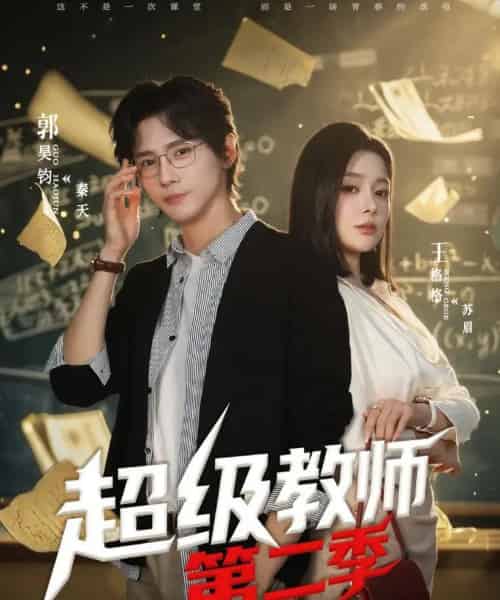超级教师2&超级教师第二季(73集全)郭昊钧&王格格lyc-搜外项目网