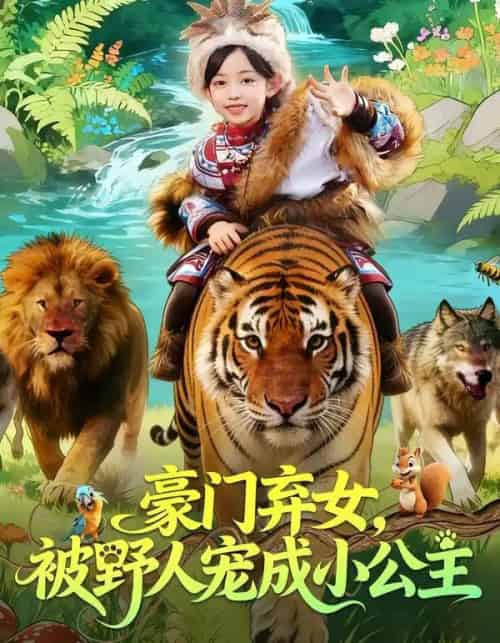 豪门弃女，被野人宠成小公主（74集全）王子菡＆黄梓轩-搜外项目网