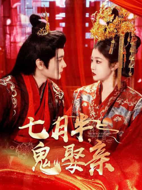 七月半鬼娶亲（105集全）赵垣又＆刘盈-搜外项目网