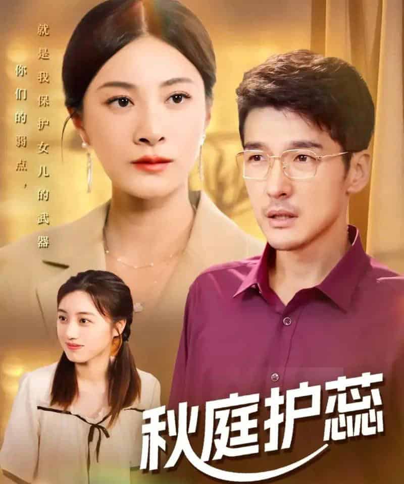 秋庭护蕊（50集全）冯茗惊＆宋雯娟＆刘倩宇-搜外项目网