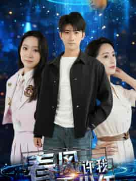 春风许我再少年(51集)任燕-搜外项目网