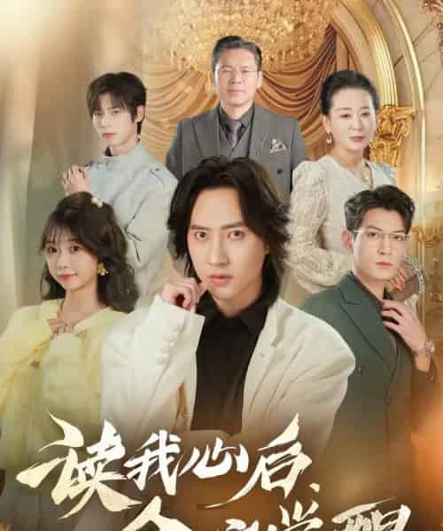 读我心后,全家觉醒(47集全)苏俊宇&云鹤-搜外项目网