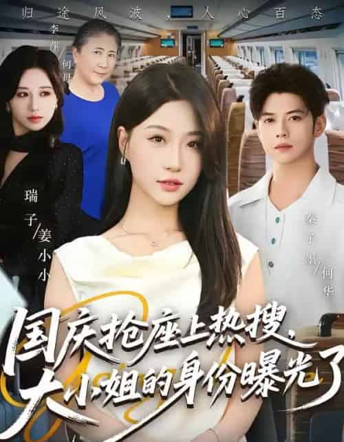 国庆抢座上热搜，大小姐的身份曝光了（77集全）秦子墨＆瑞子-搜外项目网