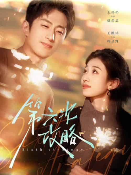 第六次攻略(65集全)王凯沐&王格格-搜外项目网