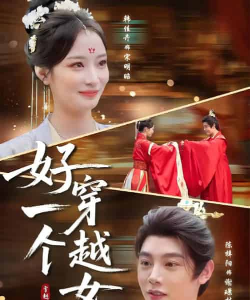 好一个穿越女（81集）陈梓阳＆韩佳卉-搜外项目网