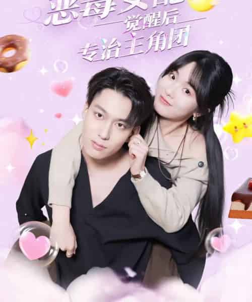 恶毒女配觉醒后专治主角团（71集全）许愿＆叶有云-搜外项目网