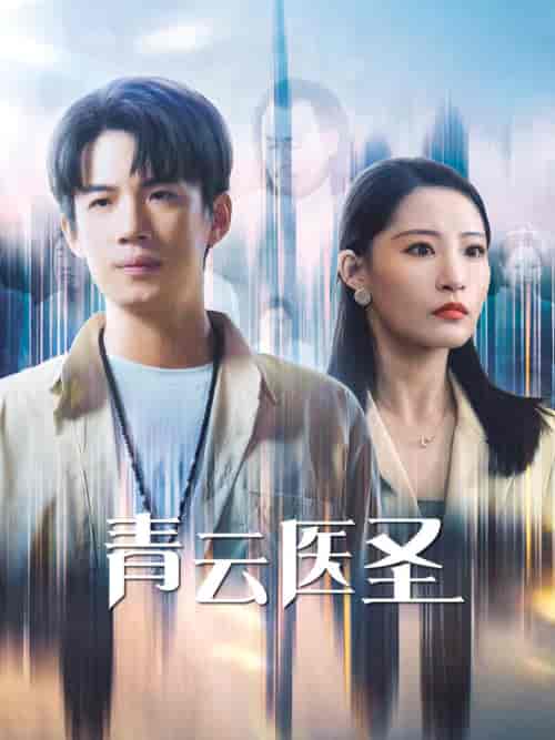 青云医圣（30集全）张震＆葛子杨-搜外项目网